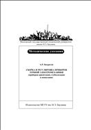 Сборка и регулировка приборов точной электромеханики (приборов ориентации, стабилизации и навигации)