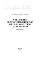 Управление производительностью в полиграфических организациях
