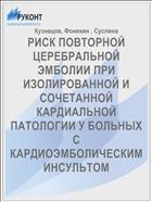 РИСК ПОВТОРНОЙ ЦЕРЕБРАЛЬНОЙ ЭМБОЛИИ ПРИ ИЗОЛИРОВАННОЙ И СОЧЕТАННОЙ КАРДИАЛЬНОЙ ПАТОЛОГИИ У БОЛЬНЫХ С КАРДИОЭМБОЛИЧЕСКИМ ИНСУЛЬТОМ