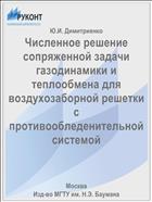 Численное решение сопряженной задачи газодинамики и теплообмена для воздухозаборной решетки с противообледенительной системой