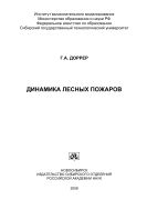 Динамика лесных пожаров