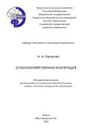 Сельскохозяйственная кооперация : методические указания
