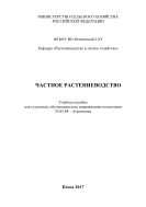 Частное растениеводство