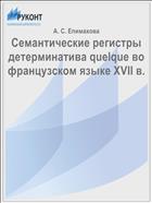 Семантические регистры детерминатива quelque во французском языке XVII в.