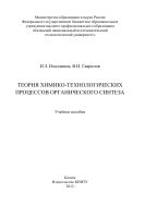 Теория химико-технологических процессов органического синтеза