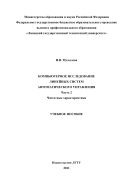 Компьютерное исследование линейных систем автоматического управления. В 3 ч. Ч. 2. Частотные характеристики 