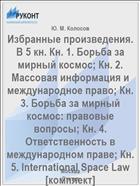 Избранные произведения. В 5 кн. Кн. 1. Борьба за мирный космос; Кн. 2. Массовая информация и  международное право; Кн. 3. Борьба за мирный космос: правовые вопросы; Кн. 4. Ответственность в международном праве; Кн. 5. International Space Law [комплект]