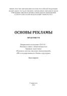 Основы рекламы : практикум. Направление подготовки 42.03.01 – Реклама и связи с общественностью. Профили подготовки: «Реклама в системе массовых коммуникаций», «PR в государственных и бизнес-структурах». Бакалавриат