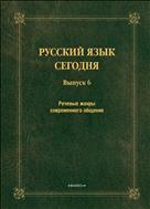 Русский язык сегодня. Вып. 6. Речевые жанры современного общения