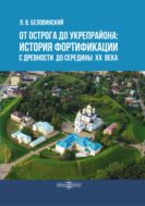 От острога до укрепрайона: история фортификации с древности до середины ХХ века