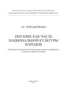 Питание как часть национальной культуры народов