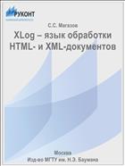 ХLog – язык обработки HTML- и XML-документов
