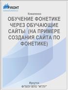 ОБУЧЕНИЕ ФОНЕТИКЕ ЧЕРЕЗ ОБУЧАЮЩИЕ САЙТЫ  (НА ПРИМЕРЕ СОЗДАНИЯ САЙТА ПО ФОНЕТИКЕ)