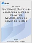 Программное обеспечение оптимизации основных параметров турбомолекулярных вакуумных насосов