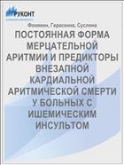 ПОСТОЯННАЯ ФОРМА МЕРЦАТЕЛЬНОЙ АРИТМИИ И ПРЕДИКТОРЫ ВНЕЗАПНОЙ КАРДИАЛЬНОЙ АРИТМИЧЕСКОЙ СМЕРТИ У БОЛЬНЫХ С ИШЕМИЧЕСКИМ ИНСУЛЬТОМ