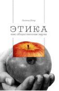 Этика как общественная наука. Моральная философия общественного сотрудничества