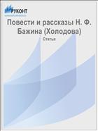 Повести и рассказы Н. Ф. Бажина (Холодова)