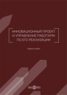 Инновационный проект и управление работами по его реализации : учебное пособие