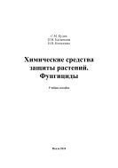 Химические средства защиты растений. Фунгициды