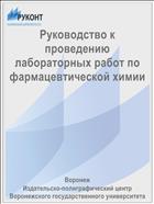 Руководство к проведению лабораторных работ по фармацевтической химии