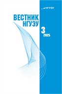 Вестник Новосибирского государственного университета экономики и управления