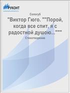 Порой, когда все спит, я с радостной душою...