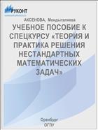 УЧЕБНОЕ ПОСОБИЕ К СПЕЦКУРСУ «ТЕОРИЯ И ПРАКТИКА РЕШЕНИЯ  НЕСТАНДАРТНЫХ МАТЕМАТИЧЕСКИХ ЗАДАЧ»