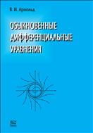 Обыкновенные дифференциальные уравнения