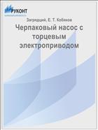 Черпаковый насос с торцевым электроприводом