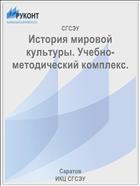 История мировой культуры. Учебно-методический комплекс.