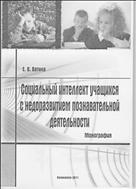 Социальный интеллект учащихся с недоразвитием познавательной деятельности : Монография