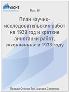 План научно-исследовательских работ на 1939 год и краткие аннотации работ, законченных в 1938 году