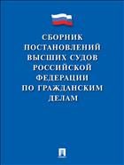 Сборник постановлений высших судов Российской Федерации по гражданским делам
