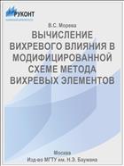 ВЫЧИСЛЕНИЕ ВИХРЕВОГО ВЛИЯНИЯ В МОДИФИЦИРОВАННОЙ СХЕМЕ МЕТОДА ВИХРЕВЫХ ЭЛЕМЕНТОВ