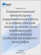 Совершенствование физкультурно-оздоровительной работы  в условиях сельской школы на основе учета индивидуально-типологических особенностей учащихся : монография 