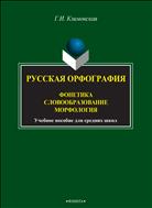 Русская орфография. Фонетика. Словообразование. Морфология