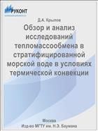 Обзор и анализ исследований тепломассообмена в стратифицированной морской воде в условиях термической конвекции