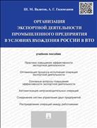 Организация экспортной деятельности промышленного предприятия в условиях вхождения России в ВТО
