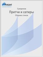 Притчи и сатиры