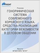  ГОНОРИФИЧЕСКАЯ СИСТЕМА СОВРЕМЕННОГО КОРЕЙСКОГО ЯЗЫКА. СРЕДСТВА РЕАЛИЗАЦИИ КАТЕГОРИИ ВЕЖЛИВОСТИ В ДЕЛОВОМ ОБЩЕНИИ