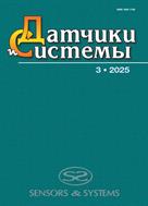 Датчики и системы. Sensors & Systems