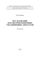 Исследование параметров пленочных увлажняющих аппаратов