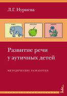 Развитие речи у аутичных детей