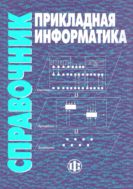 Прикладная информатика: справочник