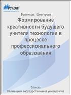 Формирование креативности будущего учителя технологии в процессе профессионального образования