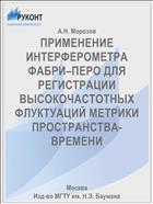 ПРИМЕНЕНИЕ ИНТЕРФЕРОМЕТРА ФАБРИ–ПЕРО ДЛЯ РЕГИСТРАЦИИ ВЫСОКОЧАСТОТНЫХ ФЛУКТУАЦИЙ МЕТРИКИ ПРОСТРАНСТВА-ВРЕМЕНИ