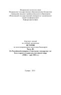 Конспект лекций по учебной дисциплине «История». В IV ч. Ч. III. От Российской империи к Советскому государству и России постсоветской: гибель старого и строительство нового мира (1900-е - май 1945 гг.)