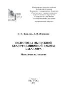 Подготовка выпускной квалификационной работы бакалавра