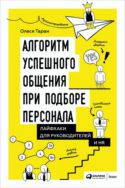 Алгоритм успешного общения при подборе персонала. Лайфхаки для руководителей и HR