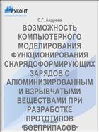 ВОЗМОЖНОСТЬ КОМПЬЮТЕРНОГО МОДЕЛИРОВАНИЯ ФУНКЦИОНИРОВАНИЯ СНАРЯДОФОРМИРУЮЩИХ ЗАРЯДОВ С АЛЮМИНИЗИРОВАННЫМИ ВЗРЫВЧАТЫМИ ВЕЩЕСТВАМИ ПРИ РАЗРАБОТКЕ ПРОТОТИПОВ БОЕПРИПАСОВ